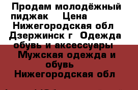 Продам молодёжный пиджак  › Цена ­ 3 500 - Нижегородская обл., Дзержинск г. Одежда, обувь и аксессуары » Мужская одежда и обувь   . Нижегородская обл.